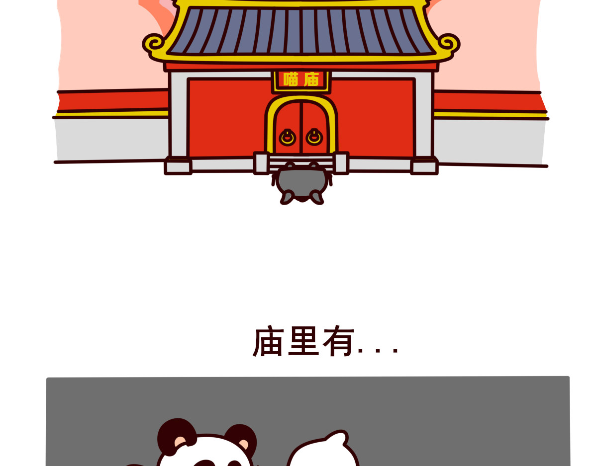 喵庙の那些故事 第4页