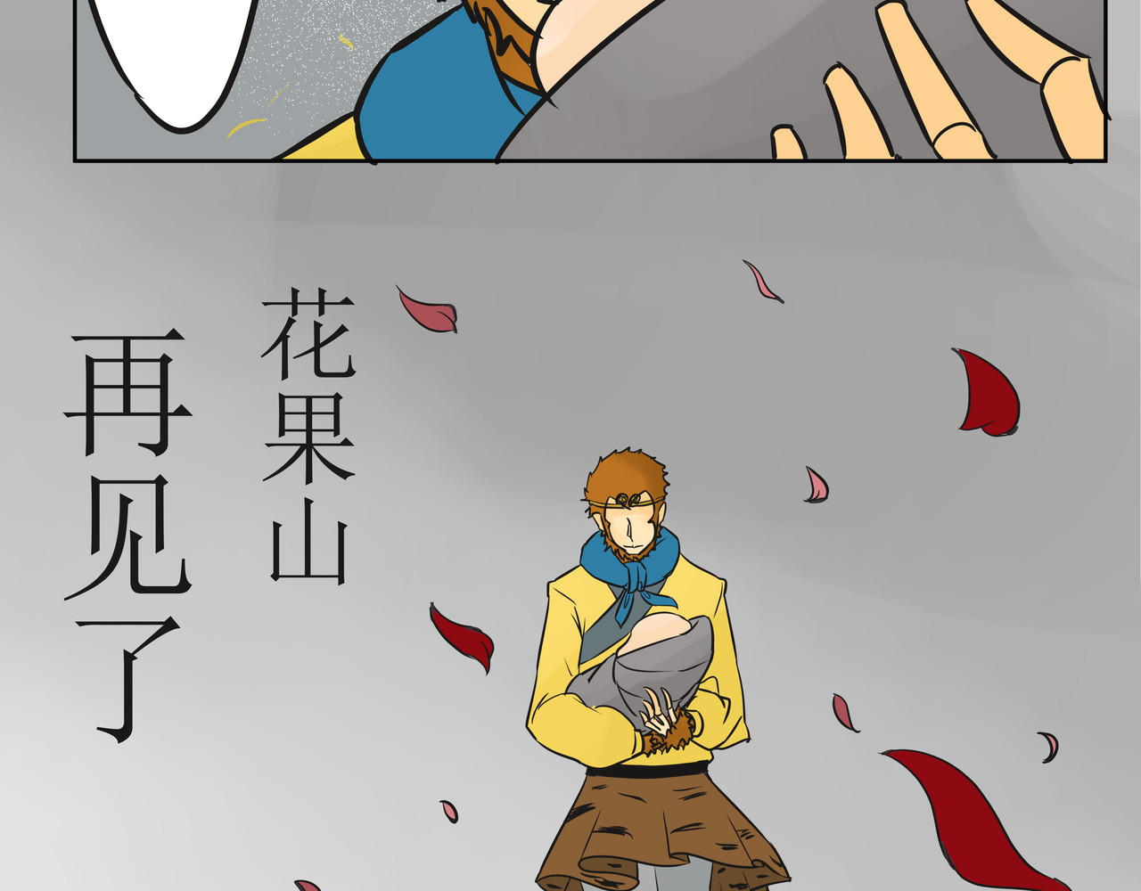 悟儿 弃婴 第18页