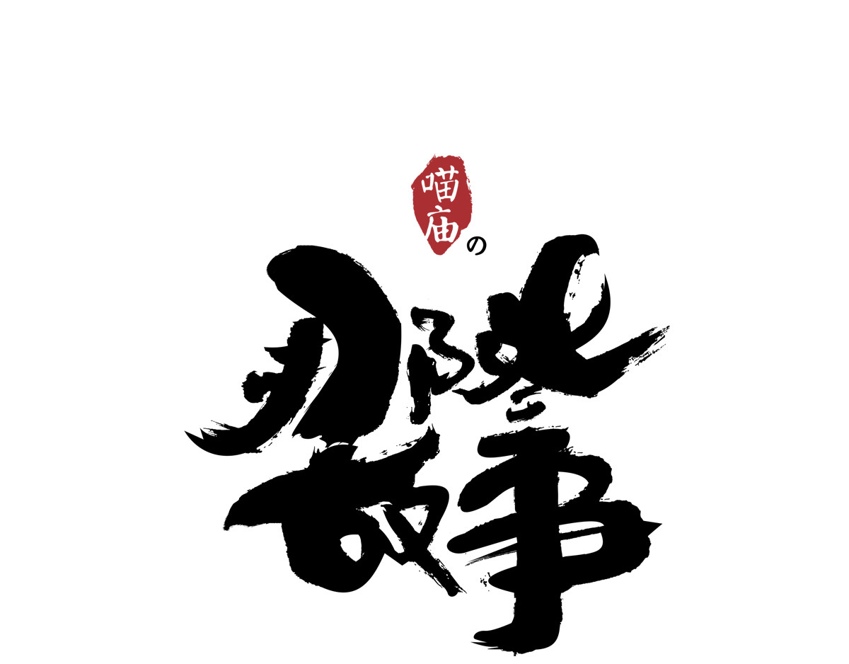 喵庙の那些故事 喵庙第四章 第1页