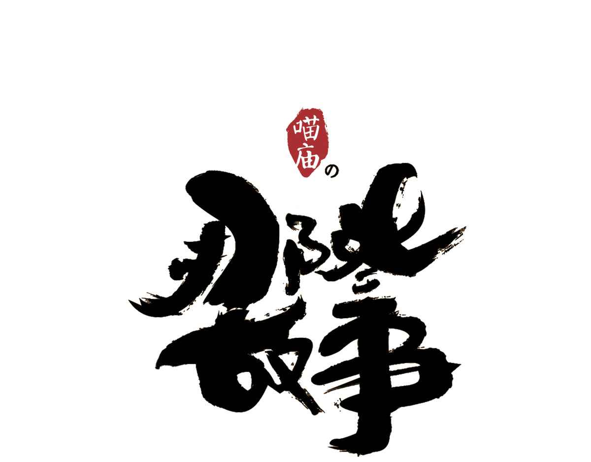 喵庙の那些故事 喵庙第五章 第1页