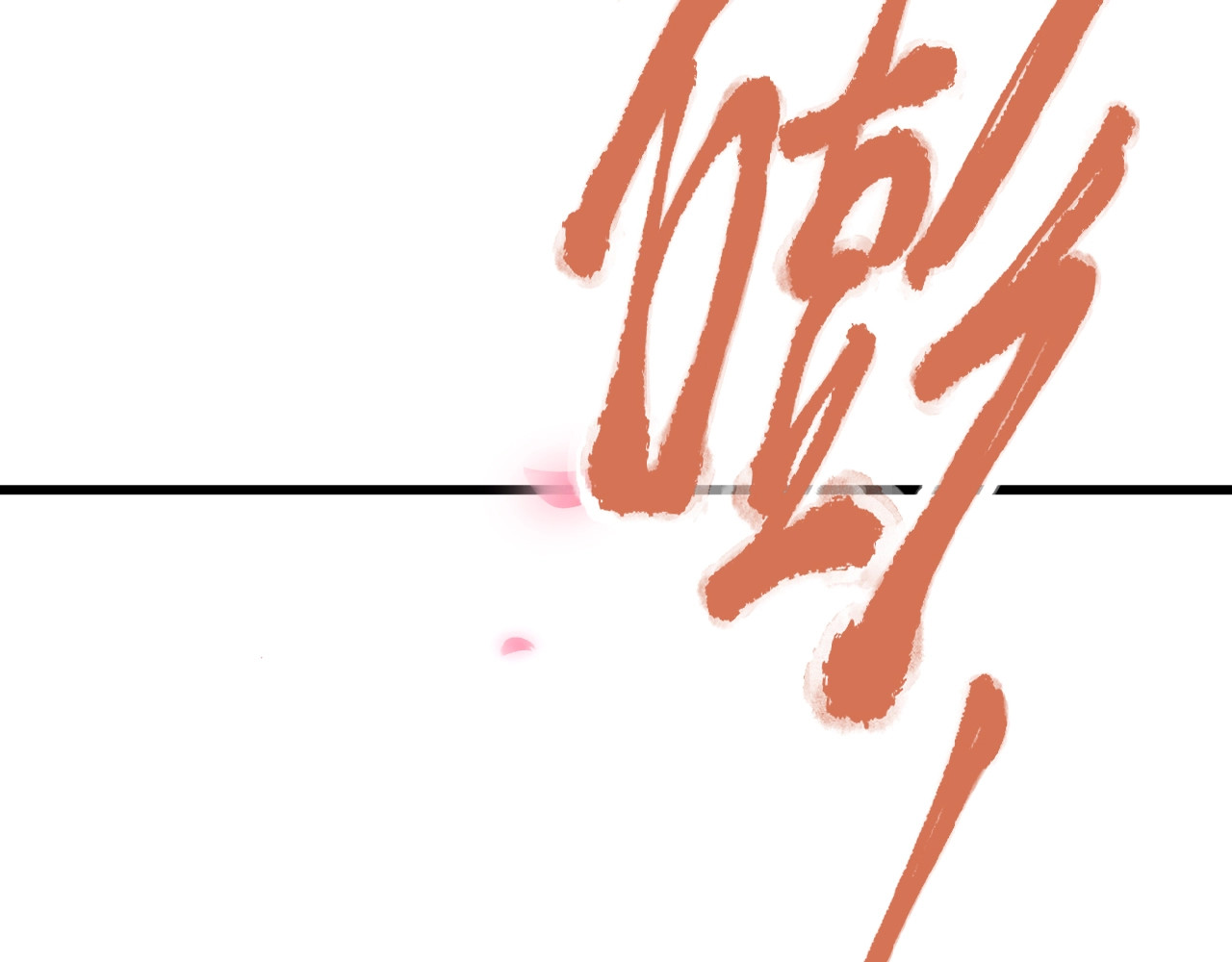 花开未满 第3话 变得不一样的他 第42页