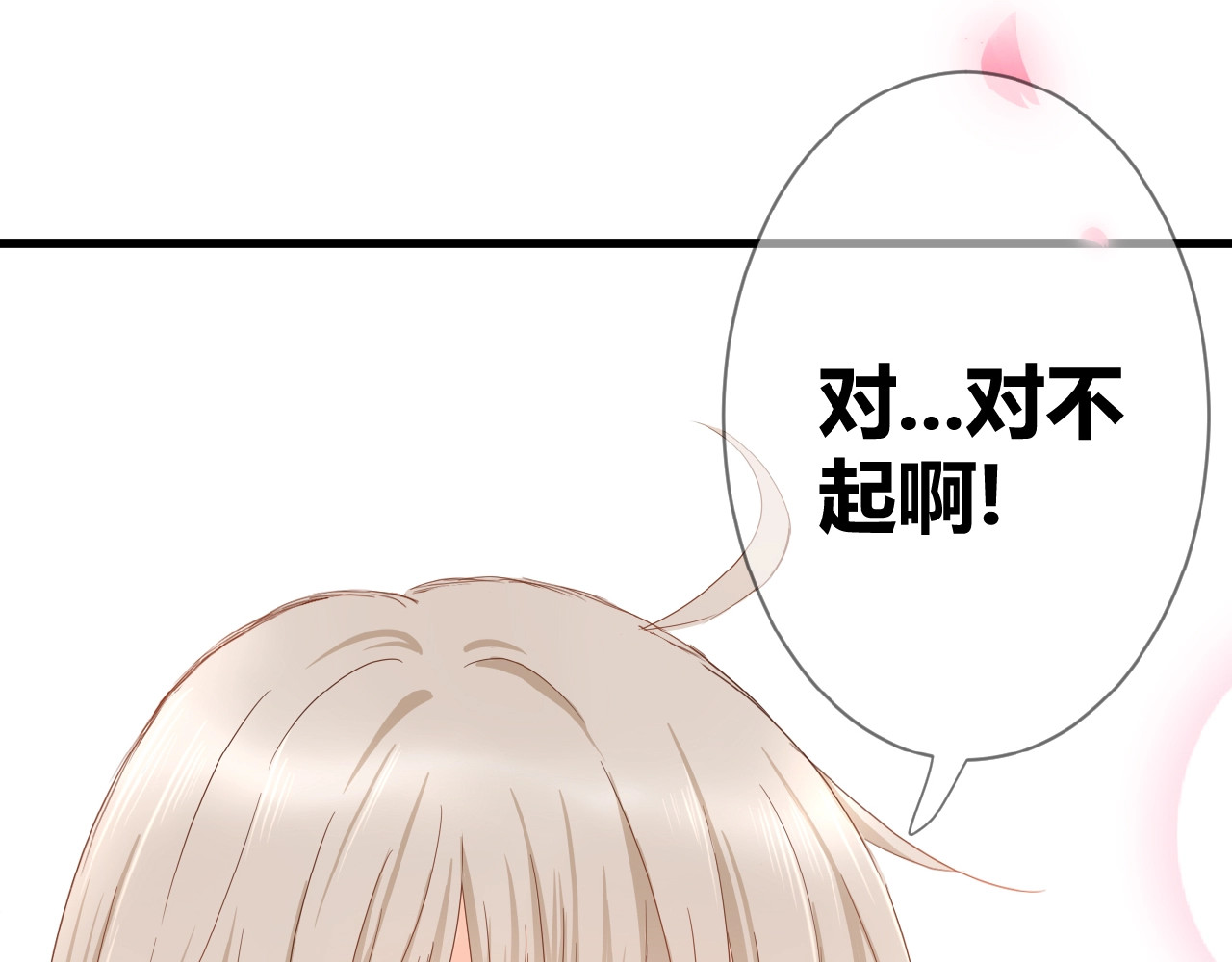花开未满 第3话 变得不一样的他 第54页
