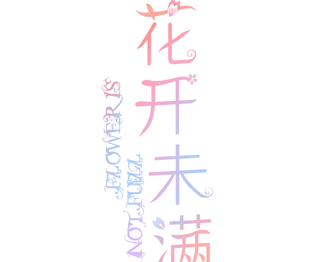 花开未满 第3话 变得不一样的他 第8页