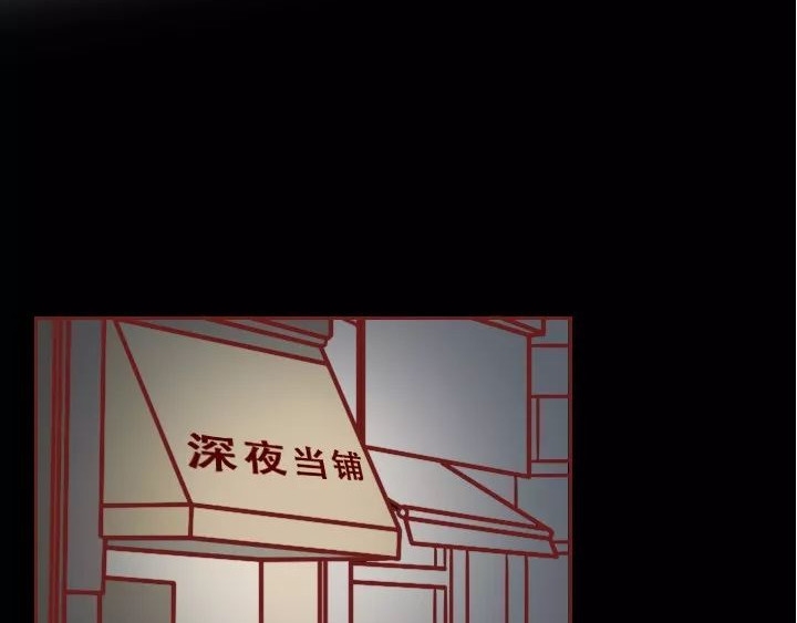 深夜当铺 借来的生命 第26页