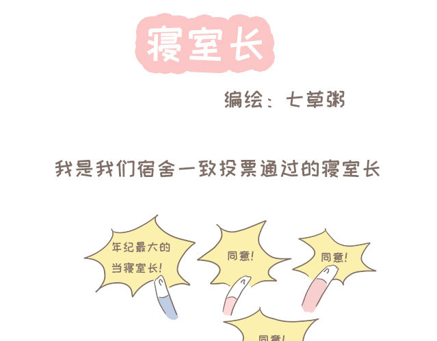 我的宿舍日常 寝室长 第1页
