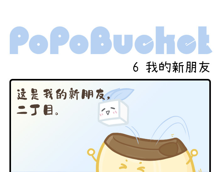 PopoBucket的日常 第4-6话 第11页