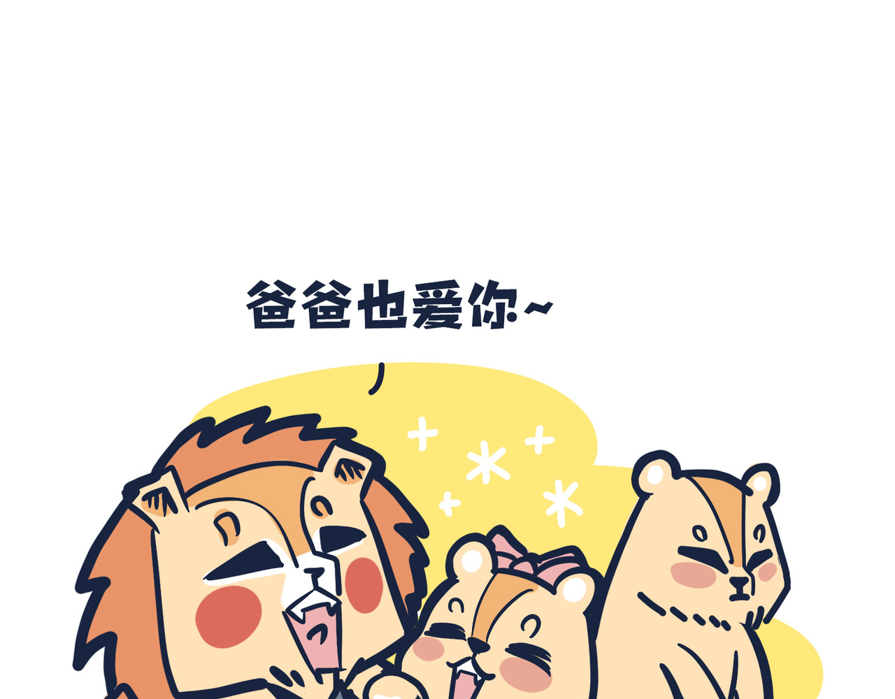  动物大涩会 这就是爸妈…… 第4页