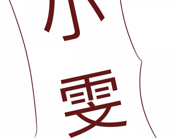 深夜当铺 忘记我吧 第133页