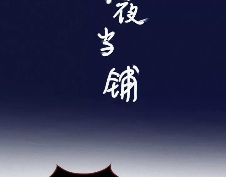深夜当铺 抑郁症 第131页