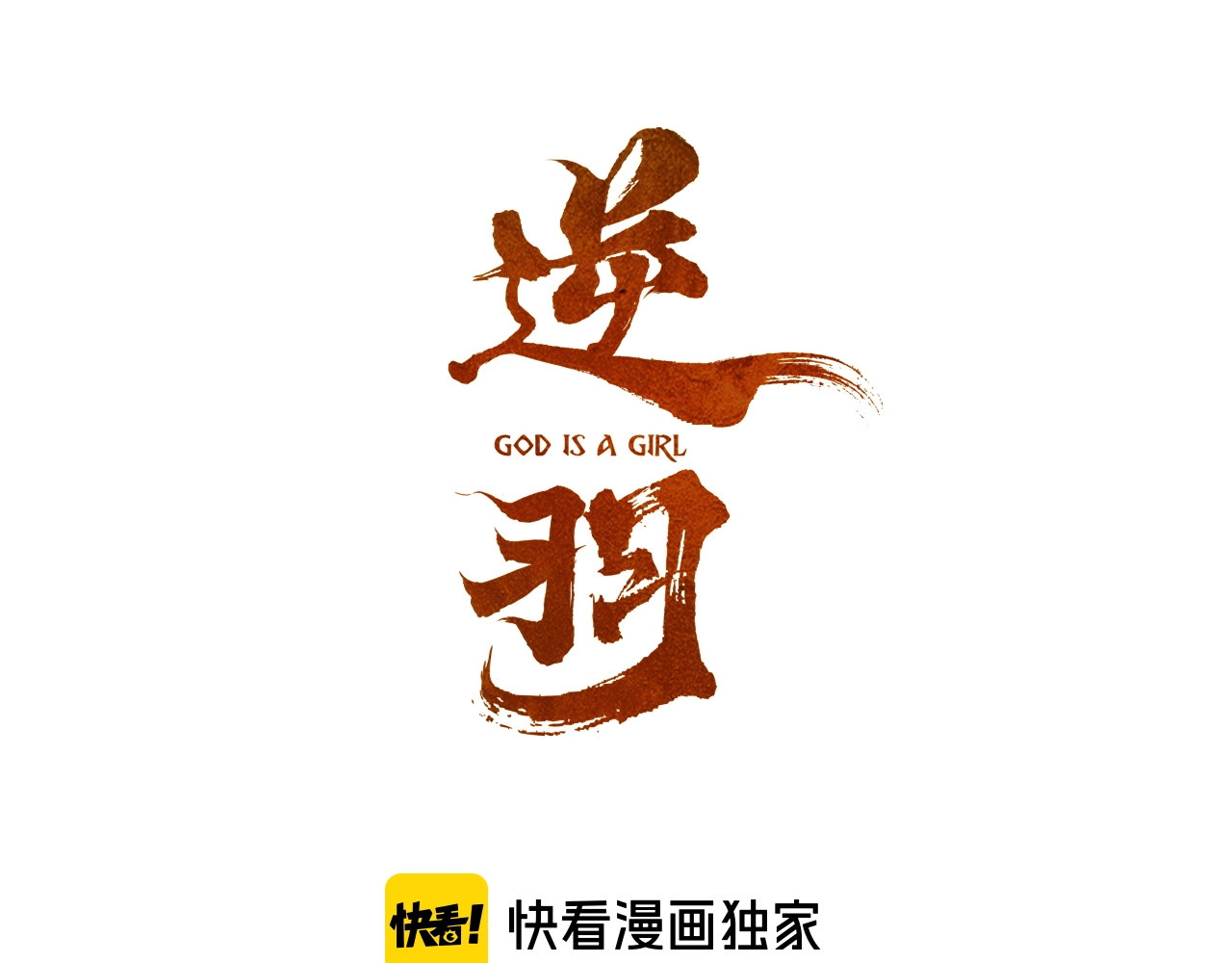 逆羽 第1话 女帝登基 第32页