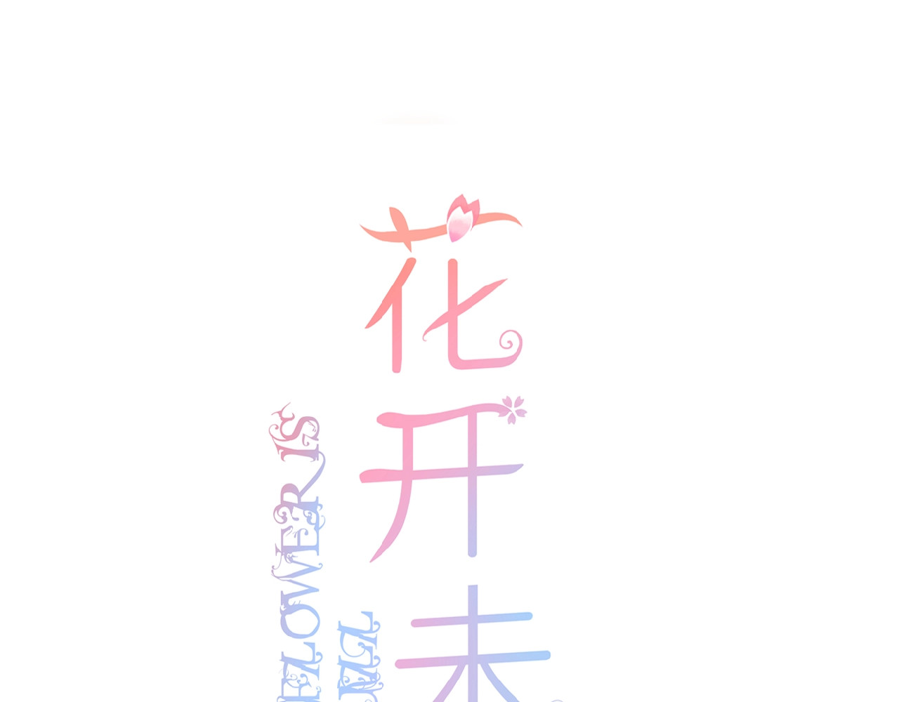 花开未满 第4话 我的世界 第3页