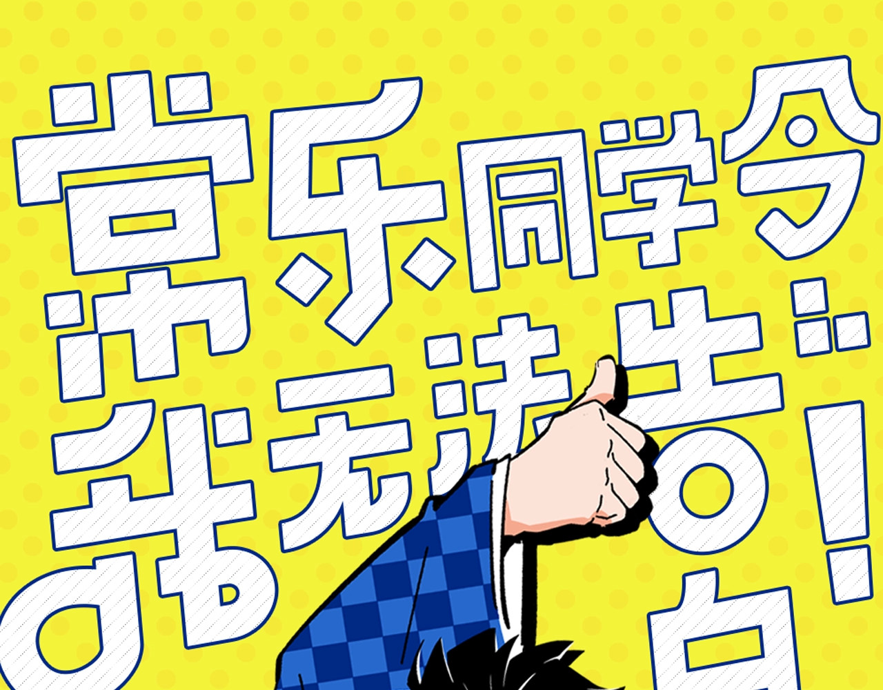 常乐同学令我无法告白 第1话 一见你就笑 第1页
