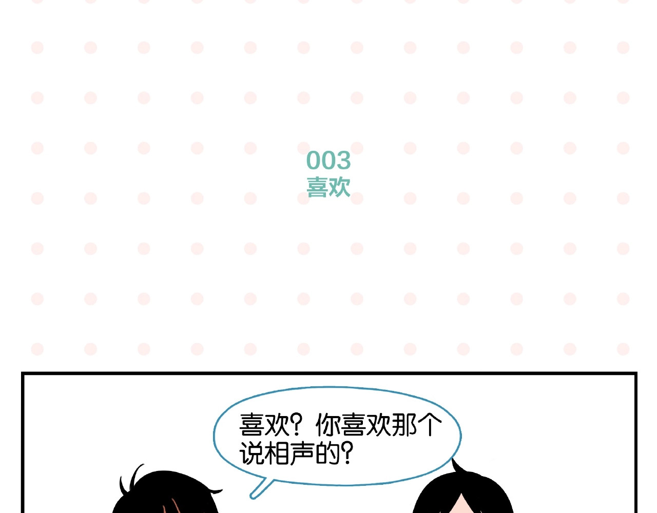 常乐同学令我无法告白 第1话 一见你就笑 第16页