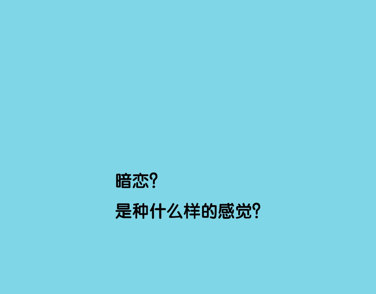 常乐同学令我无法告白 序章 沙雕少女告白相声少年 第1页