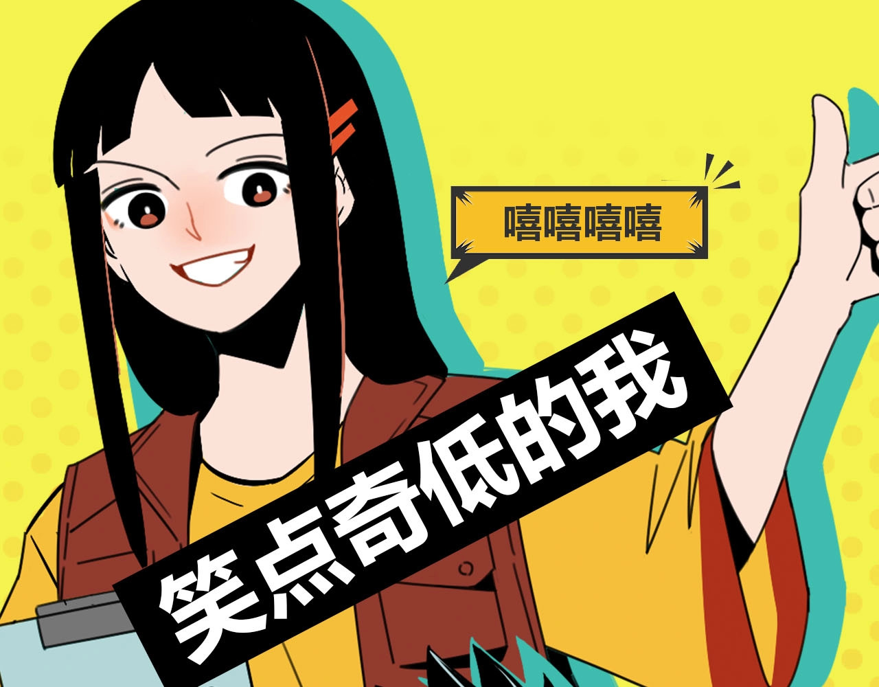 常乐同学令我无法告白 序章 沙雕少女告白相声少年 第20页