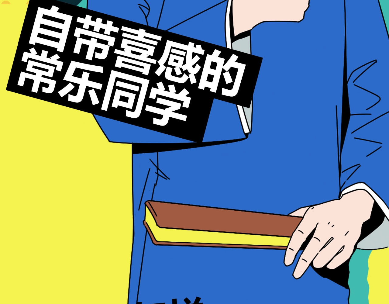 常乐同学令我无法告白 序章 沙雕少女告白相声少年 第22页