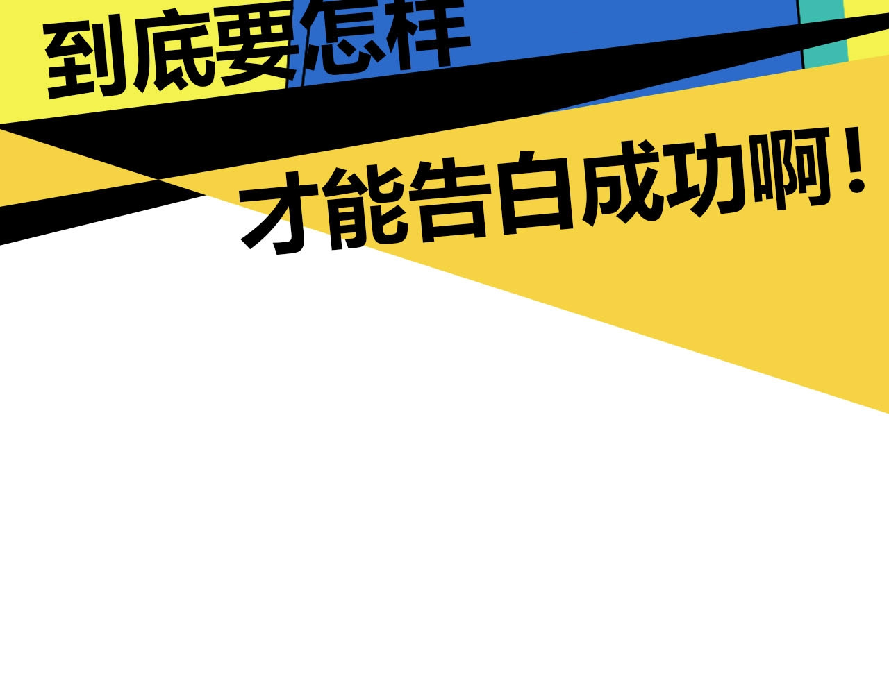 常乐同学令我无法告白 序章 沙雕少女告白相声少年 第23页