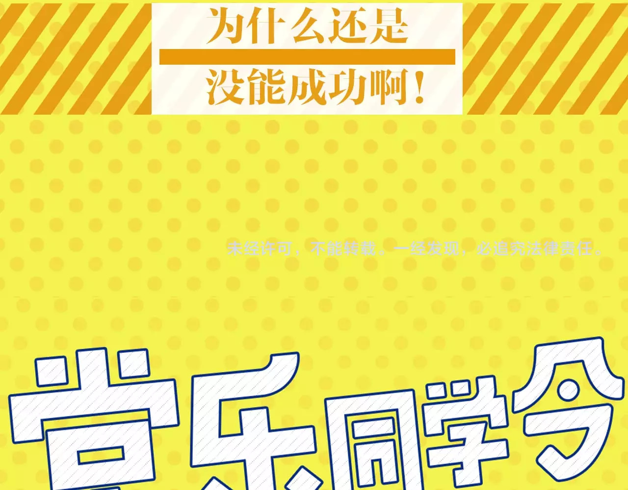 常乐同学令我无法告白 序章 沙雕少女告白相声少年 第29页