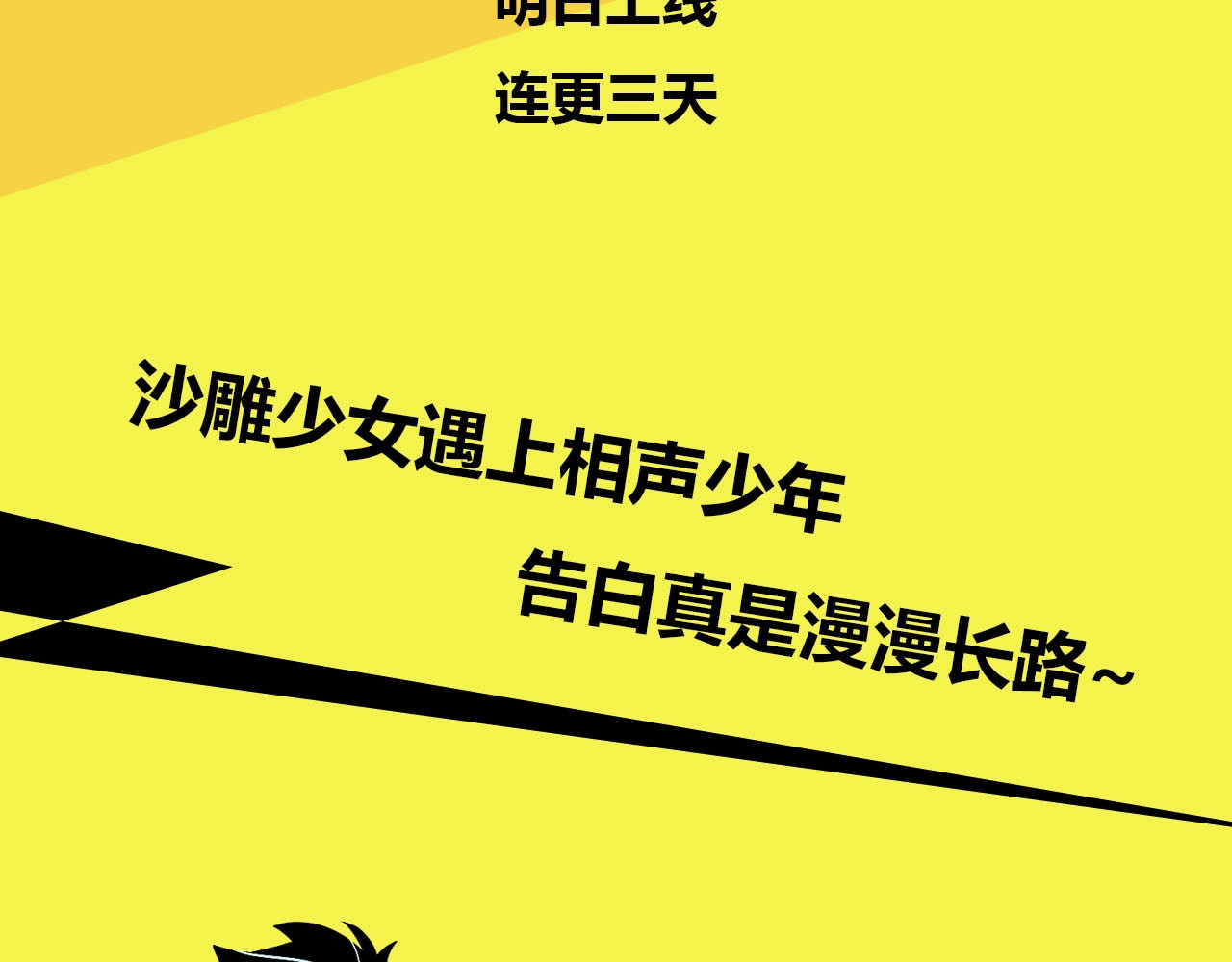 常乐同学令我无法告白 序章 沙雕少女告白相声少年 第32页