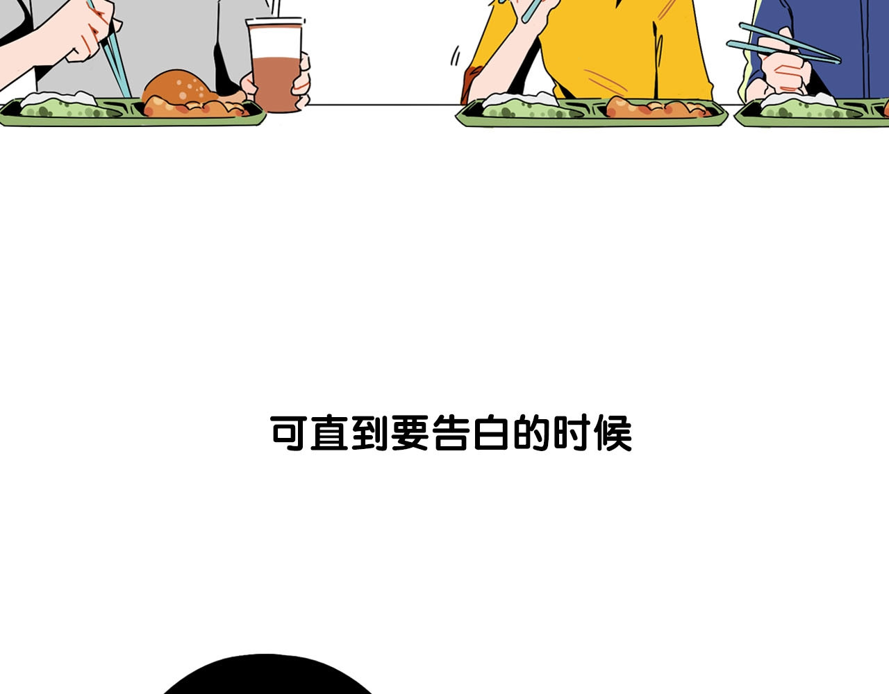 常乐同学令我无法告白 序章 沙雕少女告白相声少年 第6页