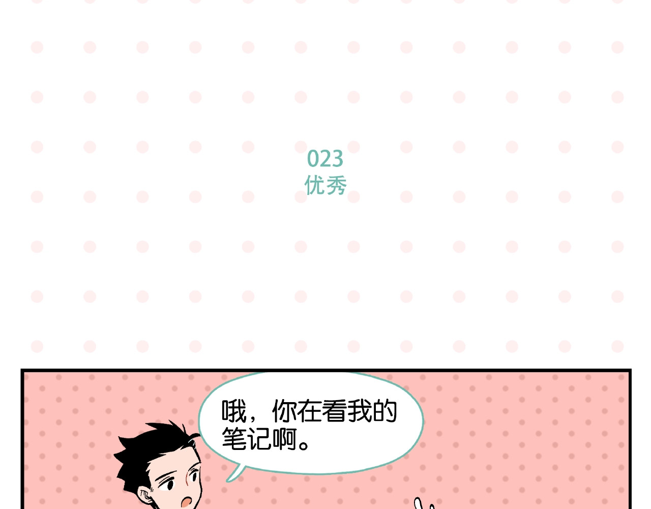 常乐同学令我无法告白 第3话 你最好笑 第16页