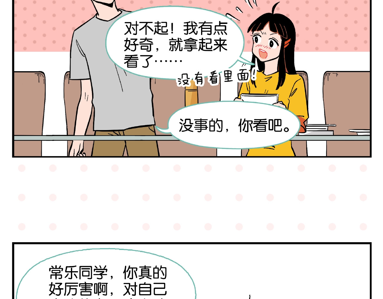 常乐同学令我无法告白 第3话 你最好笑 第17页