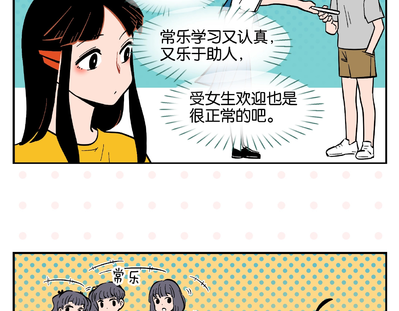 常乐同学令我无法告白 第3话 你最好笑 第23页