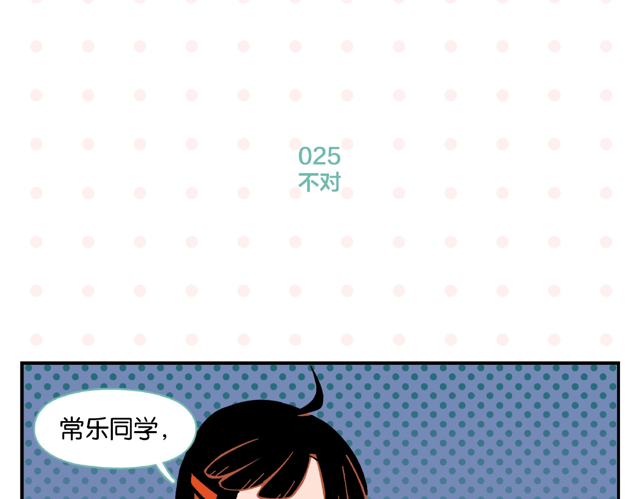 常乐同学令我无法告白 第3话 你最好笑 第28页
