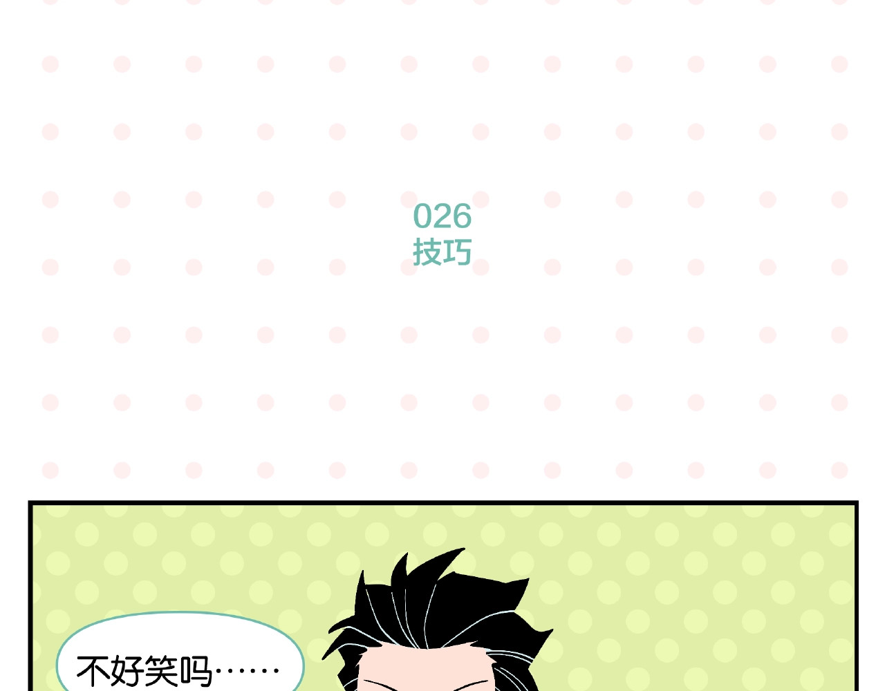常乐同学令我无法告白 第3话 你最好笑 第34页