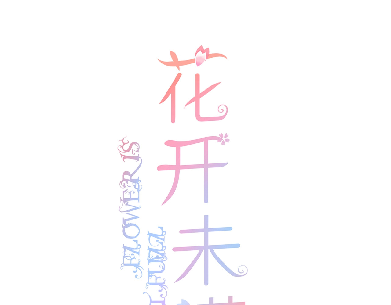 花开未满 第5话 青梅竹马 第1页