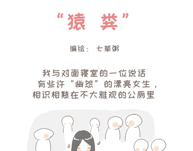 我的宿舍日常 猿粪 第1页