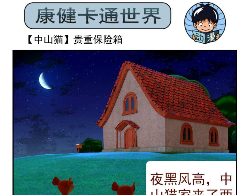 康健卡通世界 中山猫1-10 第36页