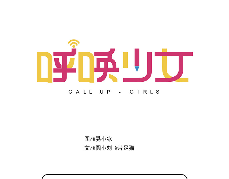 呼唤少女 挤地铁&考试&发型2 第11页