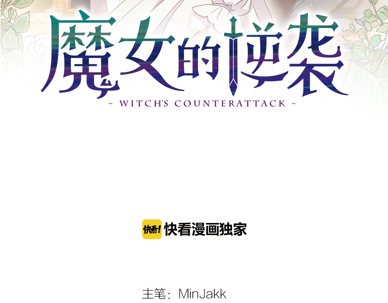 魔女的逆袭 第1话 冷血的家人们 第2页