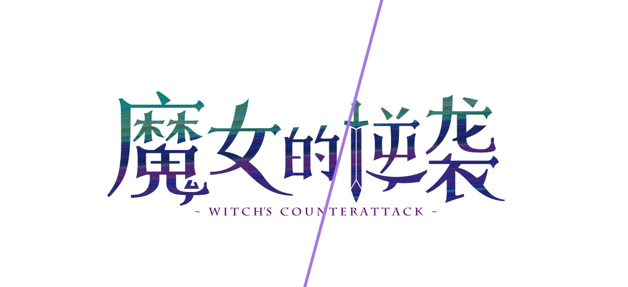 魔女的逆袭 序章 我想要活下去 第59页