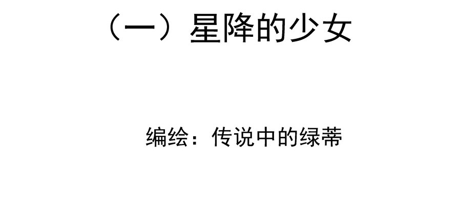 星降之夜 第一章 星降的少女1 第3页