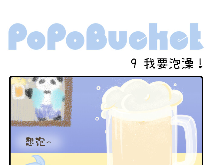 PopoBucket的日常 第9-10话 第1页