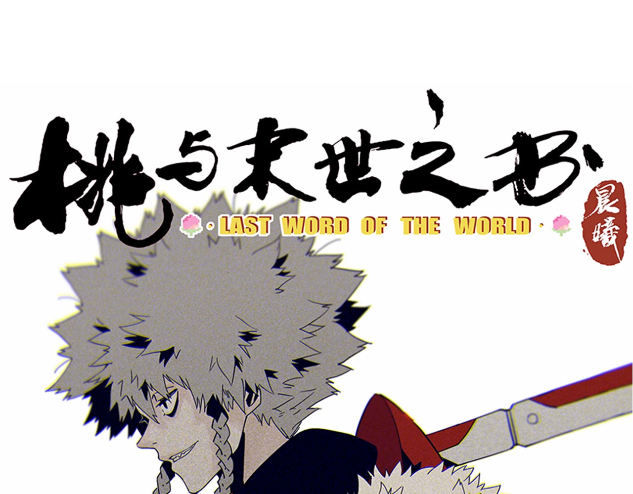 桃与末世之书 第1话 新世界！ 第1页