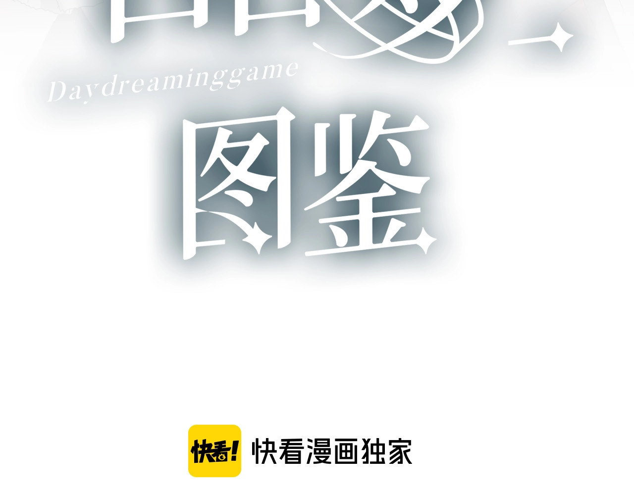 白日梦图鉴 第2话 评级 第24页