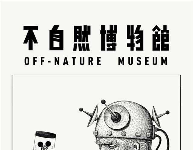 不自然博物馆 努力的星球 第1页