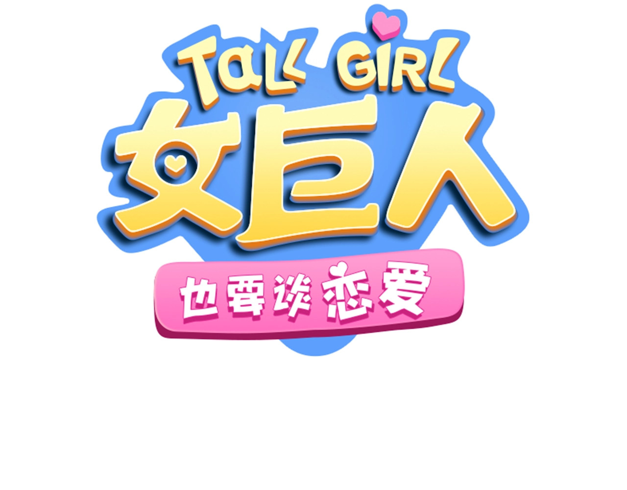 女巨人也要谈恋爱 序章：女巨人为爱蜕变！ 第54页
