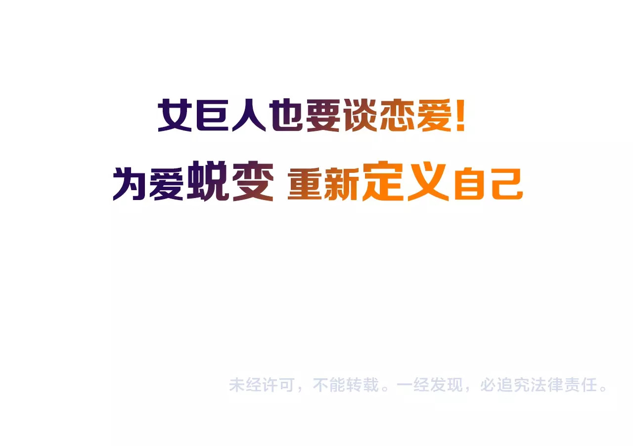 女巨人也要谈恋爱 序章：女巨人为爱蜕变！ 第55页