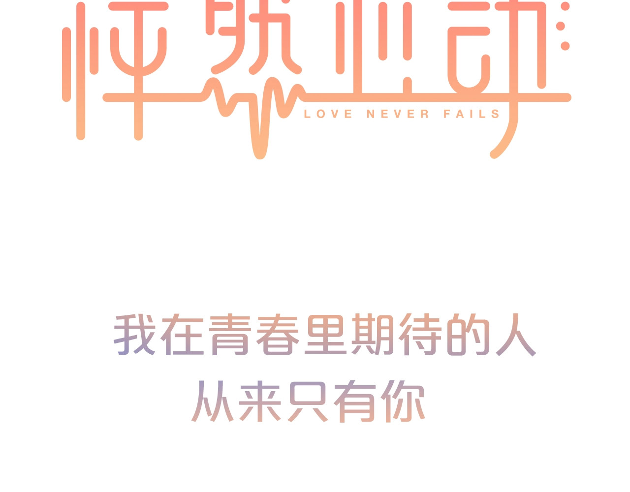怦然心动 序章  我们的彼岸 第69页