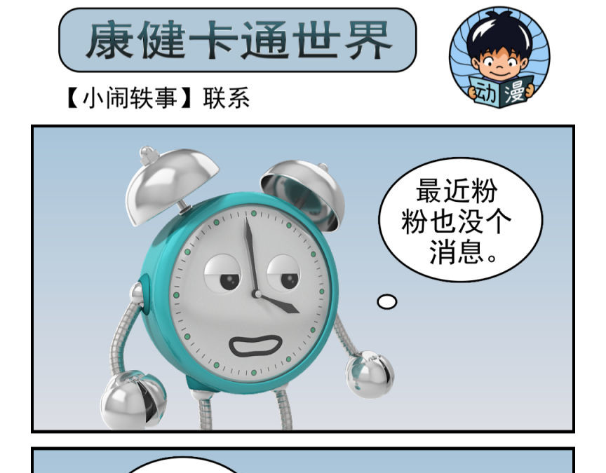 康健卡通世界 小闹轶事21-30 第8页