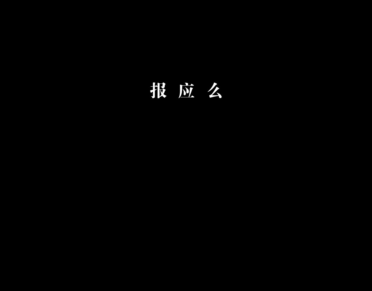 白话 报应 第139页