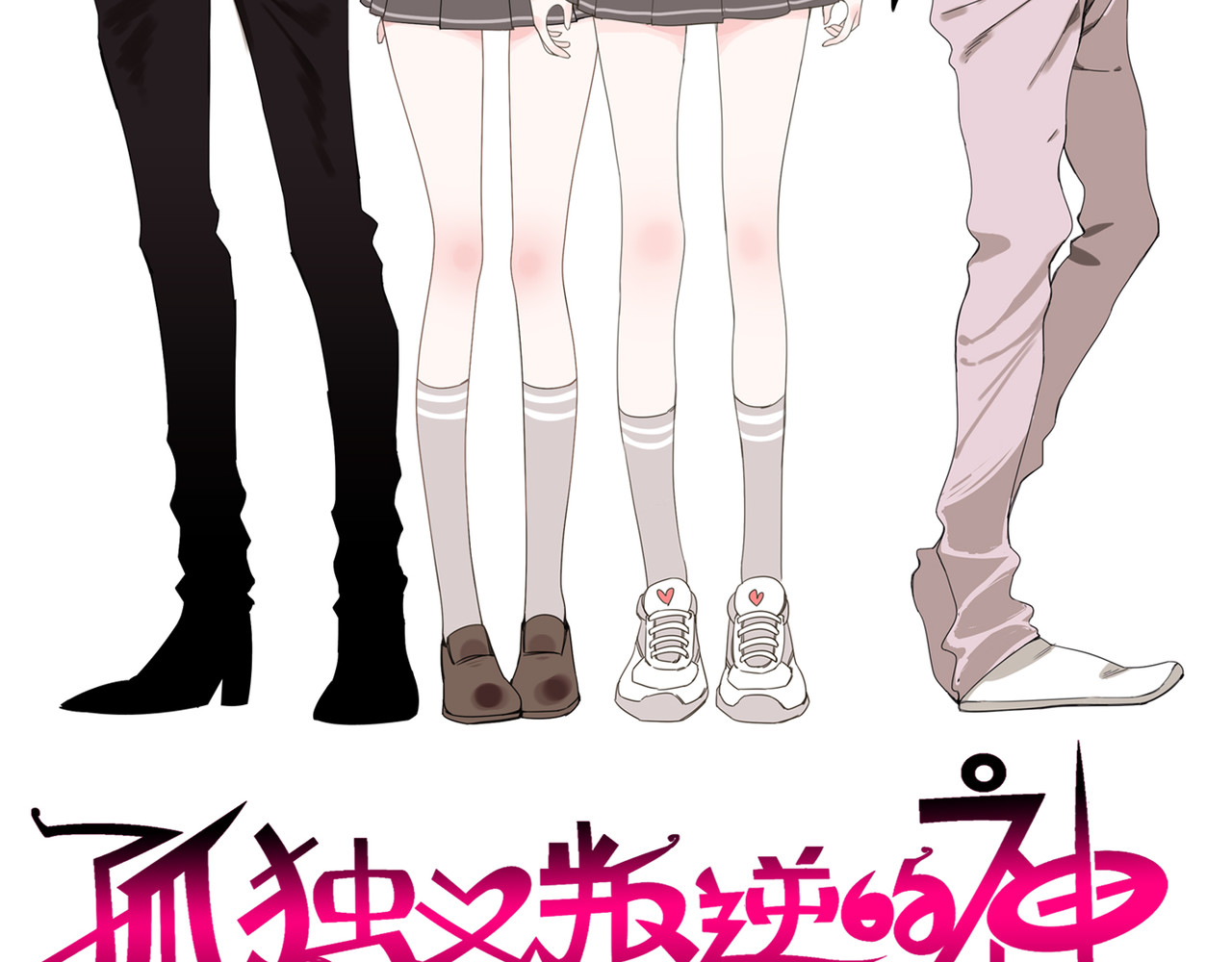 孤独又叛逆的神 从天而降的kiss 第2页