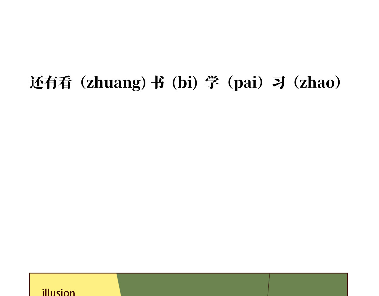 白话 开学 第45页