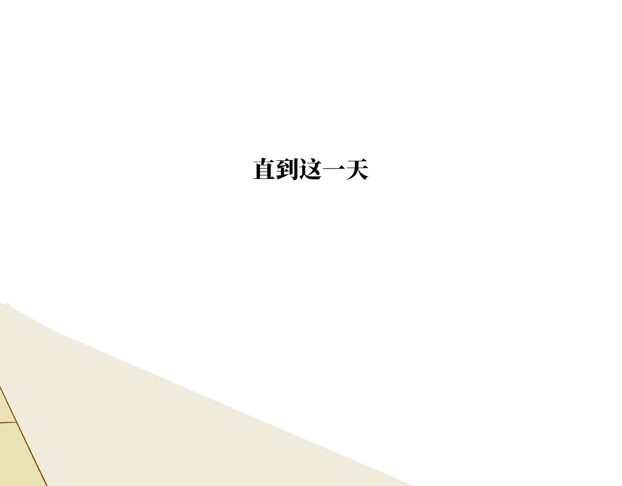 白话 开学 第54页