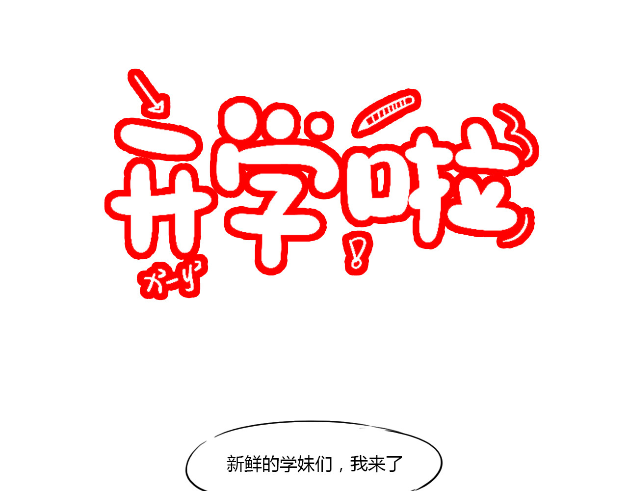 白话 开学 第72页