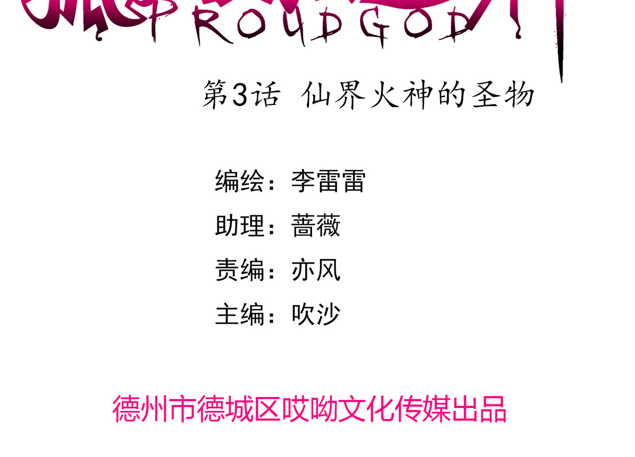 孤独又叛逆的神 仙界火神的圣物 第3页